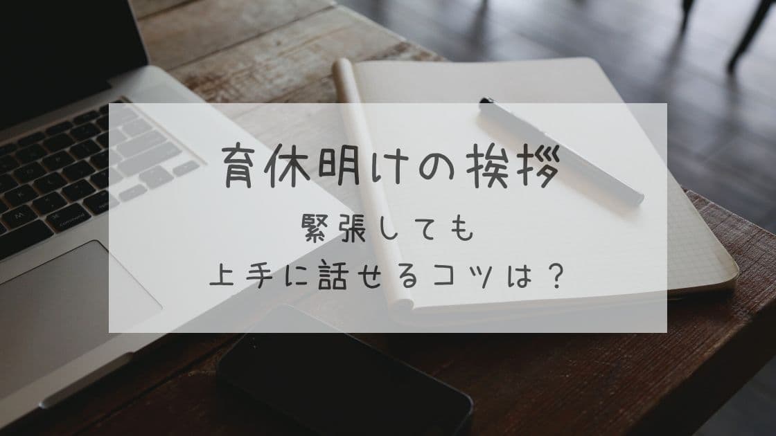 育休明けの挨拶 例文を紹介 緊張しても上手に話せるコツ教えます うなぎママのブログ