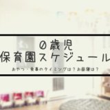 保育園のスケジュール 0歳児クラスの1日 どんな風に過ごしてるの うなぎママのブログ
