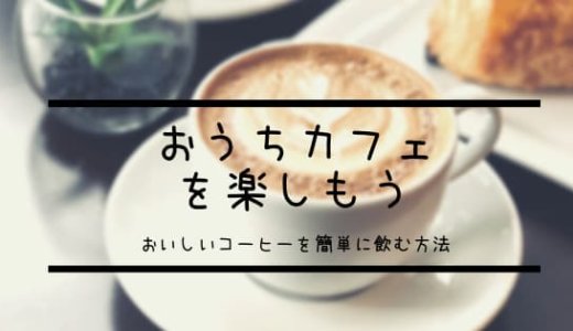 【おうちカフェ】コーヒー飲むなら「ドルチェグスト」がおすすめな5つの理由