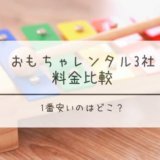 おもちゃレンタル 比較