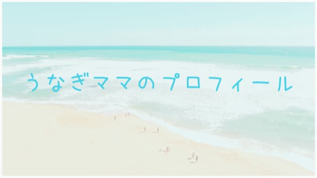 うなぎママ　プロフィール