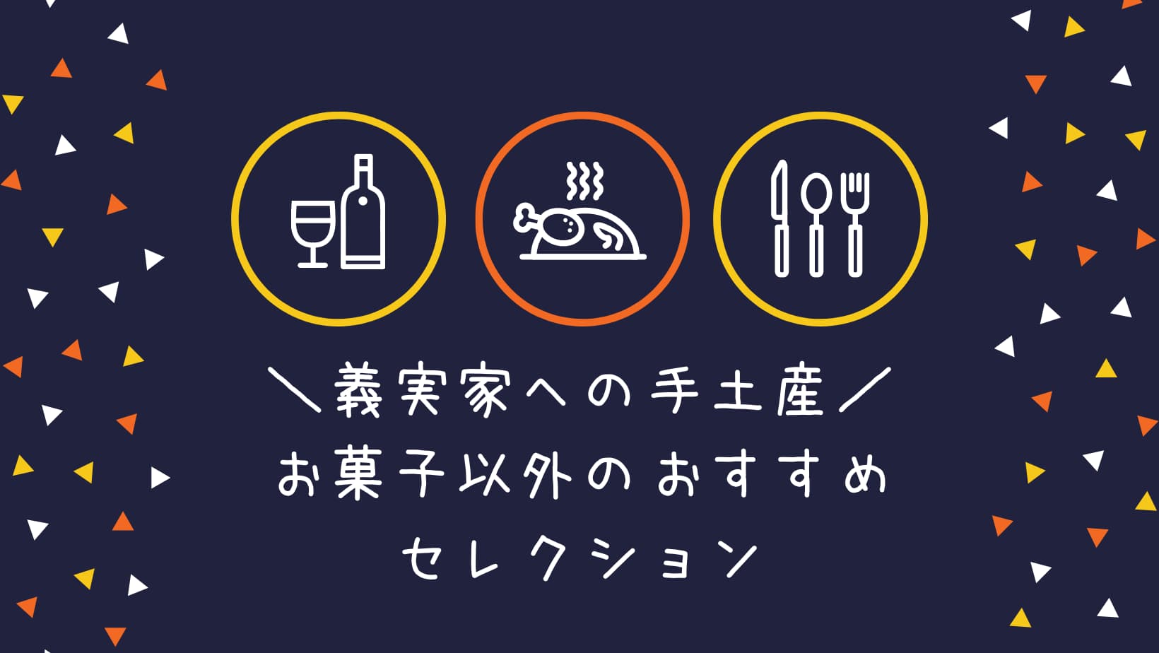 義実家への手土産 お菓子以外のおすすめは 21最新セレクト うなぎママのブログ