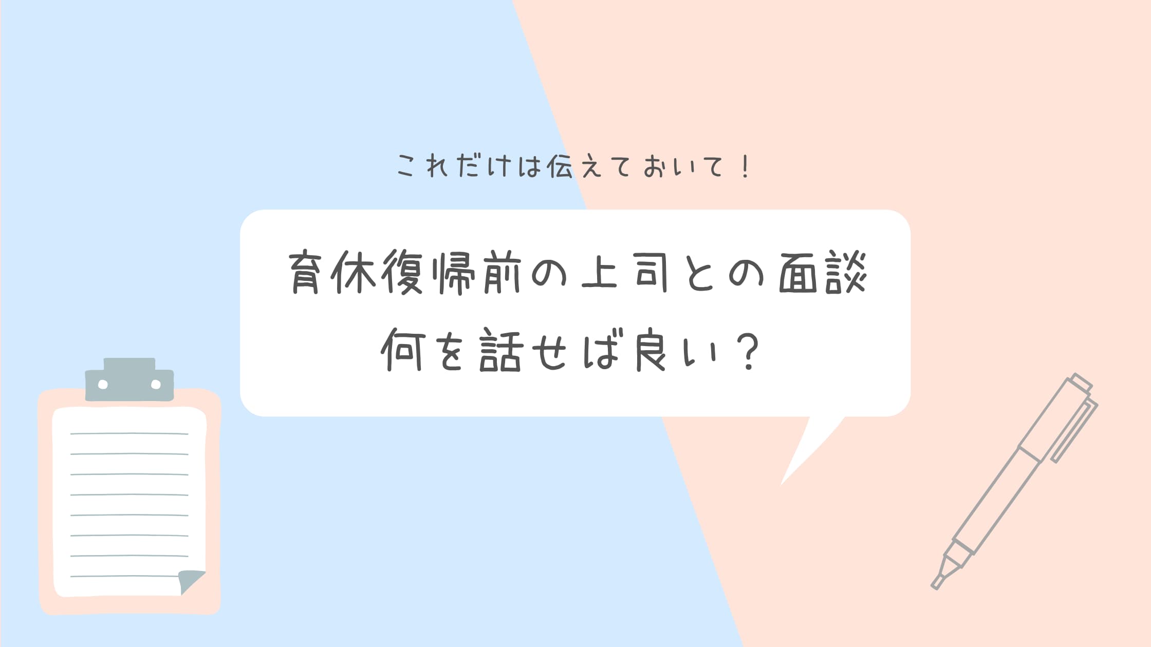 育休復帰前 復職面談で上司に必ず話してほしい11のこと うなぎママのブログ