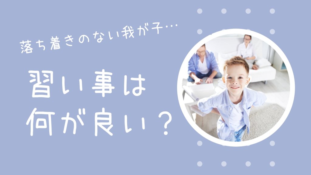 落ち着きのない子供 習い事は何が良い 男の子におすすめの教室を紹介 うなぎママのブログ