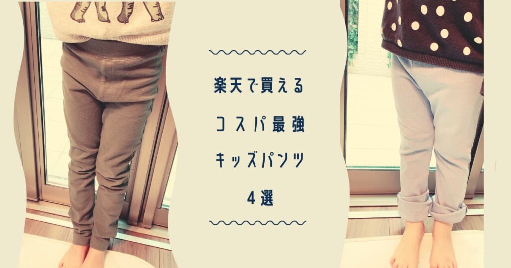 全部3ケタ 楽天で買える 保育園着に最適なストレッチパンツ4選まとめ うなぎママのブログ