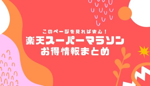 楽天スーパーセール　お得アイテムまとめ【ad】