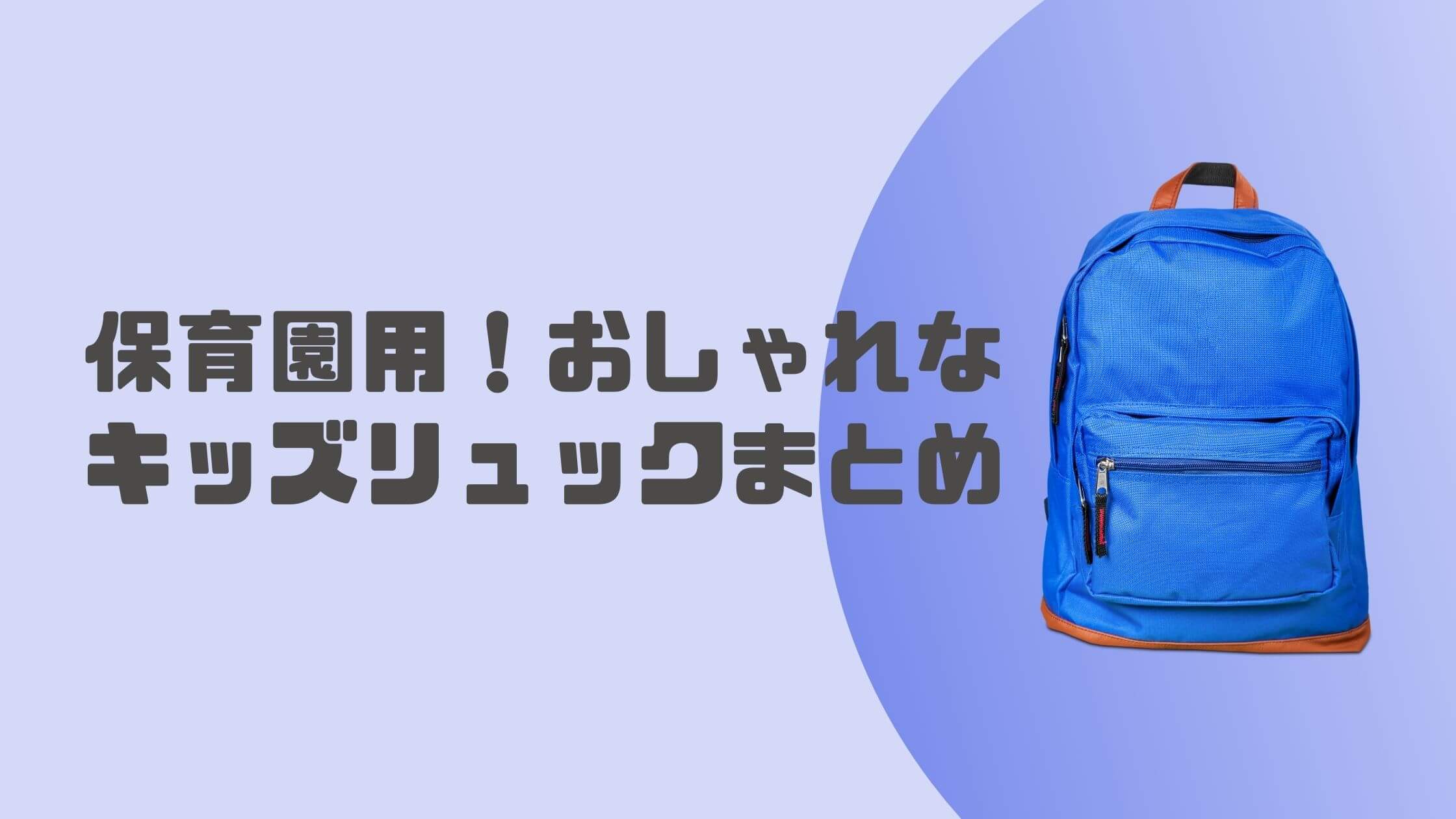 保育園・学童用】キッズリュックのおすすめ8選！ | うなぎママのブログ