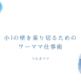 保護中: 〈うなぎママ書籍先行予約特典講座講座〉『「小1の壁」を乗り切るためのワーママ仕事術』