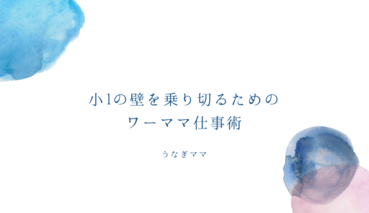 保護中: 〈うなぎママ書籍先行予約特典講座講座〉『「小1の壁」を乗り切るためのワーママ仕事術』